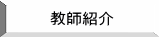 教師紹介