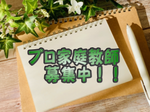 プロ家庭教師 　募集中！！ 