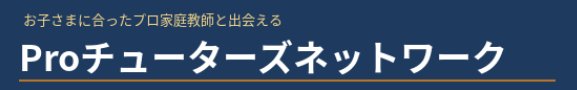 Proチューターズネットワーク｜お子さまに合ったプロ家庭教師マッチング